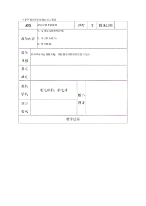 中小学羽毛球步法组合练习教案.docx