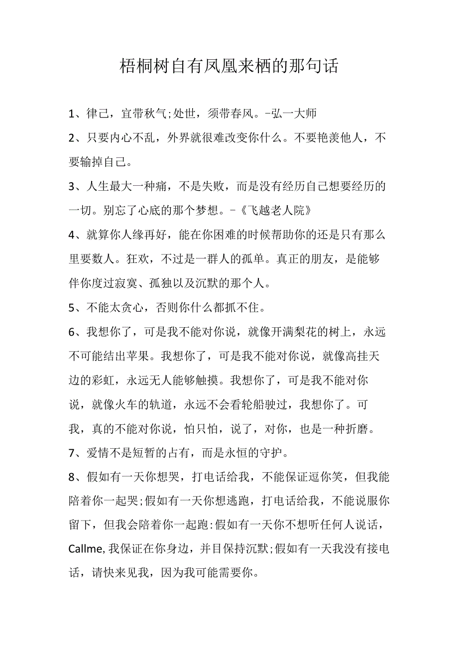 梧桐树自有凤凰来栖的那句话.docx_第1页