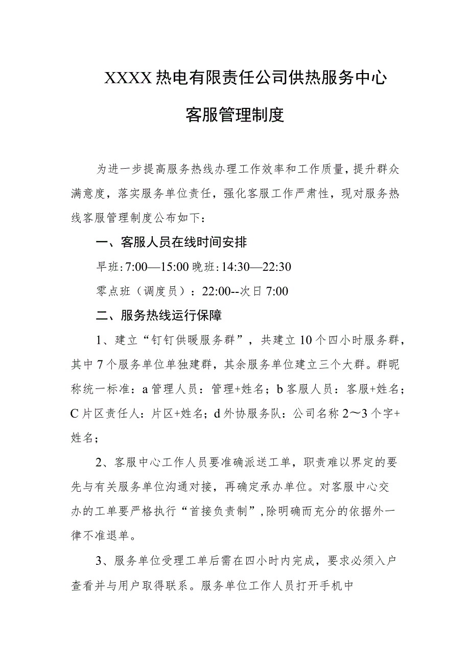 热电有限责任公司供热服务中心客服管理制度.docx_第1页