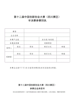 第十二届中国创新创业大赛四川赛区半决赛参赛回执.docx