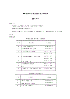 产品质量监督抽查实施细则——复混肥料.docx