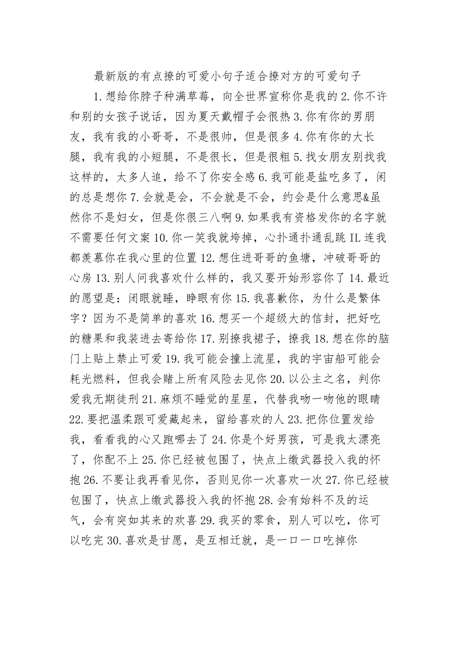 最新版的有点撩的可爱小句子 适合撩对方的可爱句子.docx_第1页