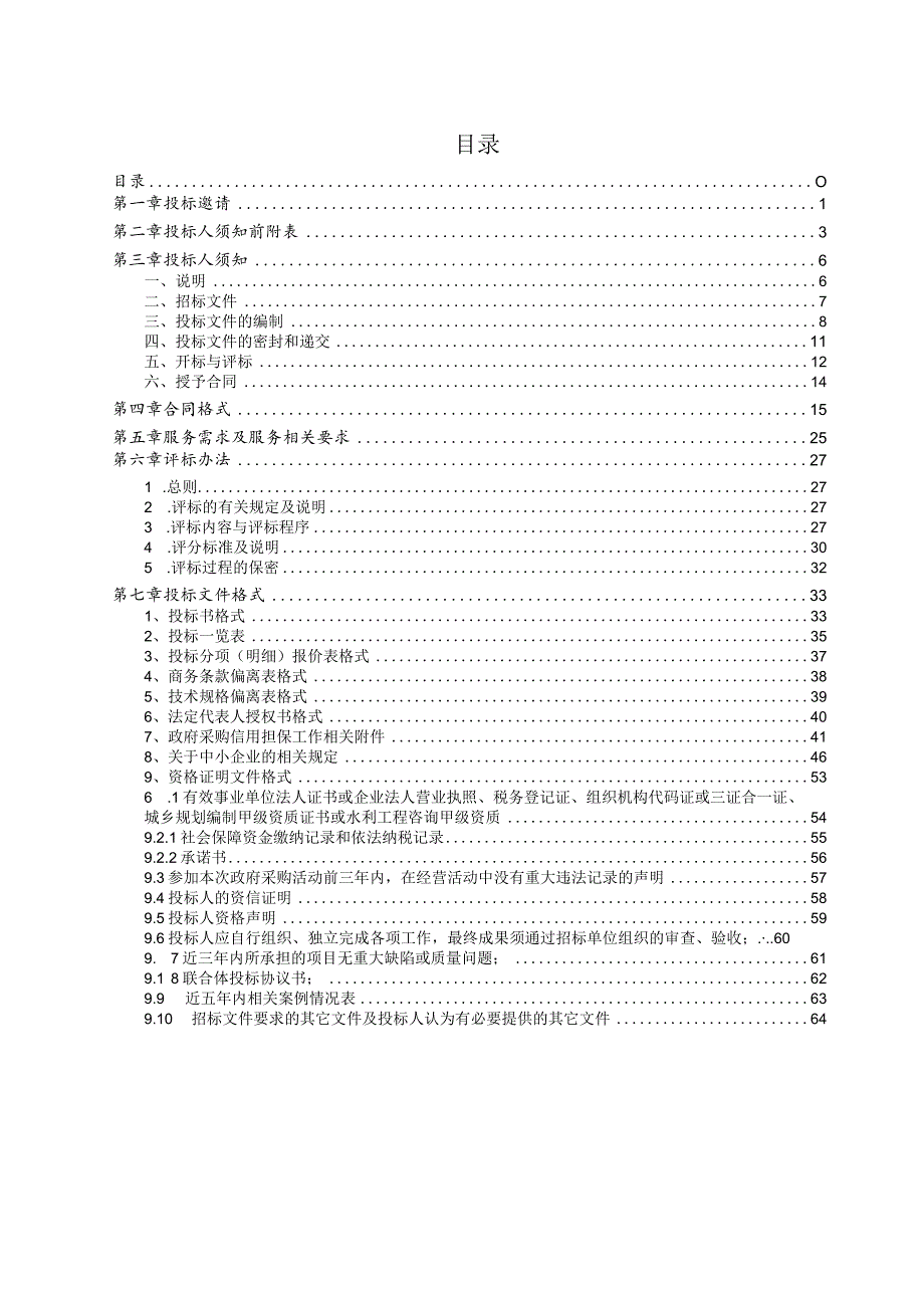 潮白河水生态修复规划研究.docx_第3页