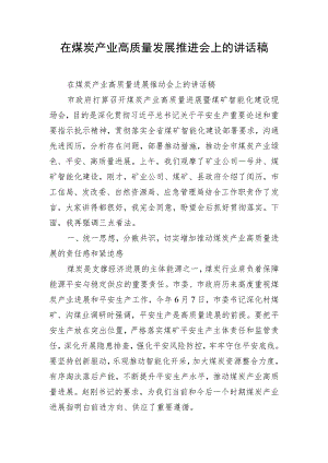 在煤炭产业高质量发展推进会上的讲话稿.docx