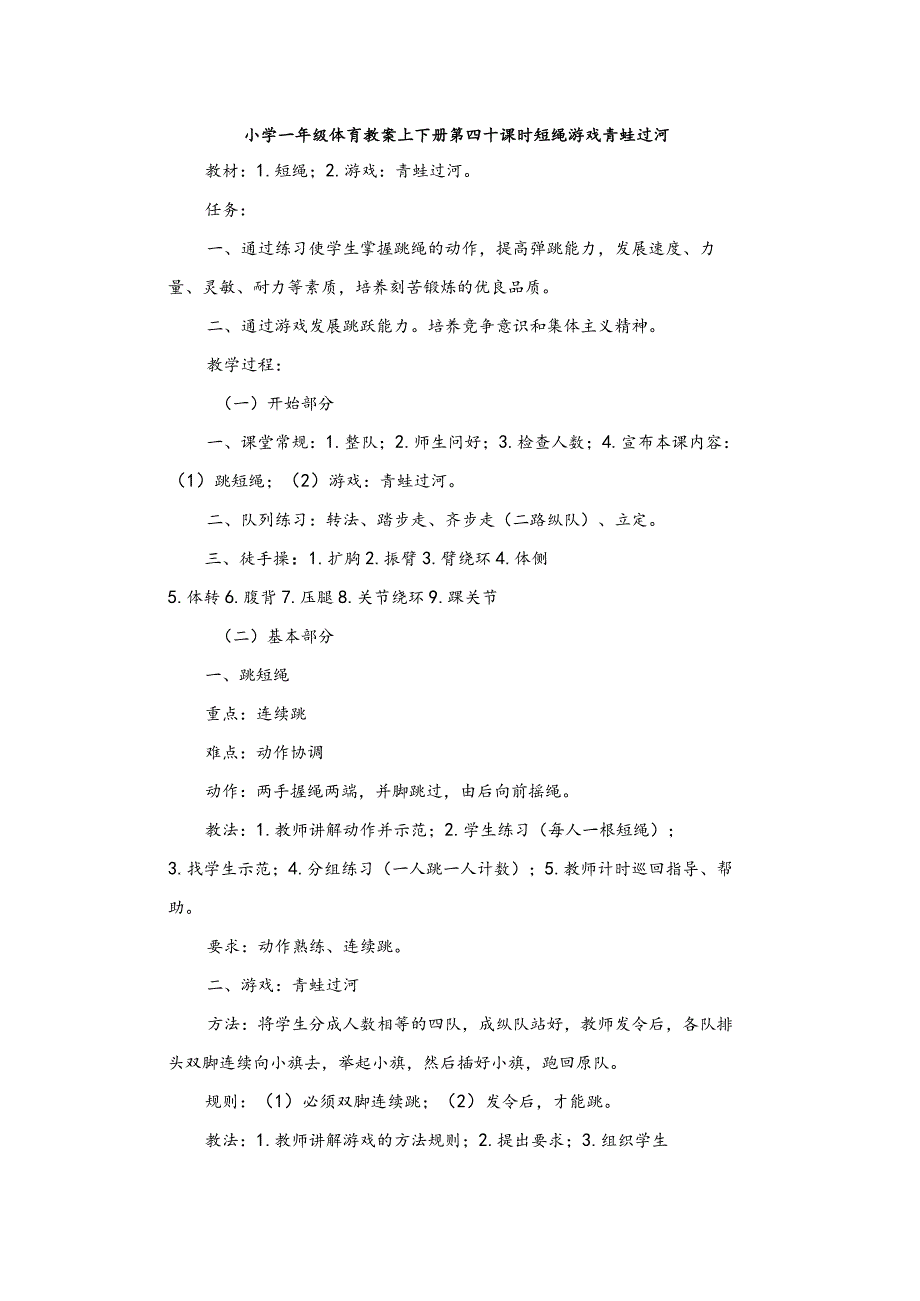 小学一年级体育教案上下册第四十课时短绳游戏青蛙过河.docx_第1页