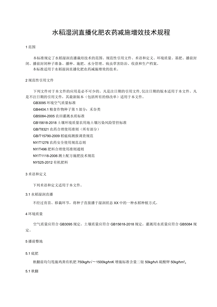 水稻湿润直播化肥农药减施增效技术规程.docx_第1页