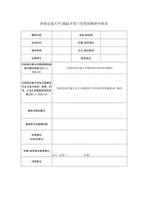 西南交通大学2022年度十佳校园媒体申报表.docx