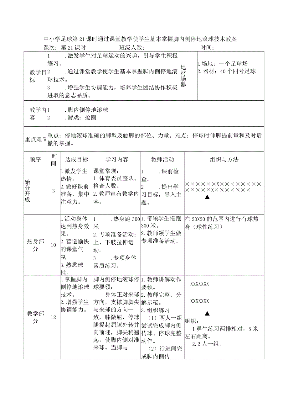 中小学足球第21课时通过课堂教学使学生基本掌握脚内侧停地滚球技术教案.docx_第1页