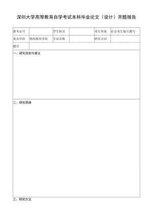 深圳大学高等教育自学考试本科毕业论文设计开题报告.docx