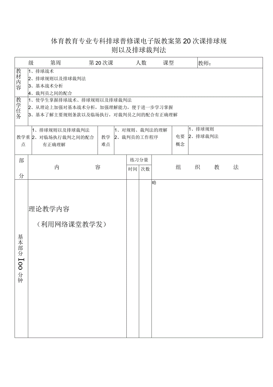 体育教育专业专科排球普修课电子版教案第20次课排球规则以及排球裁判法.docx_第1页