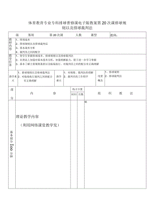 体育教育专业专科排球普修课电子版教案第20次课排球规则以及排球裁判法.docx