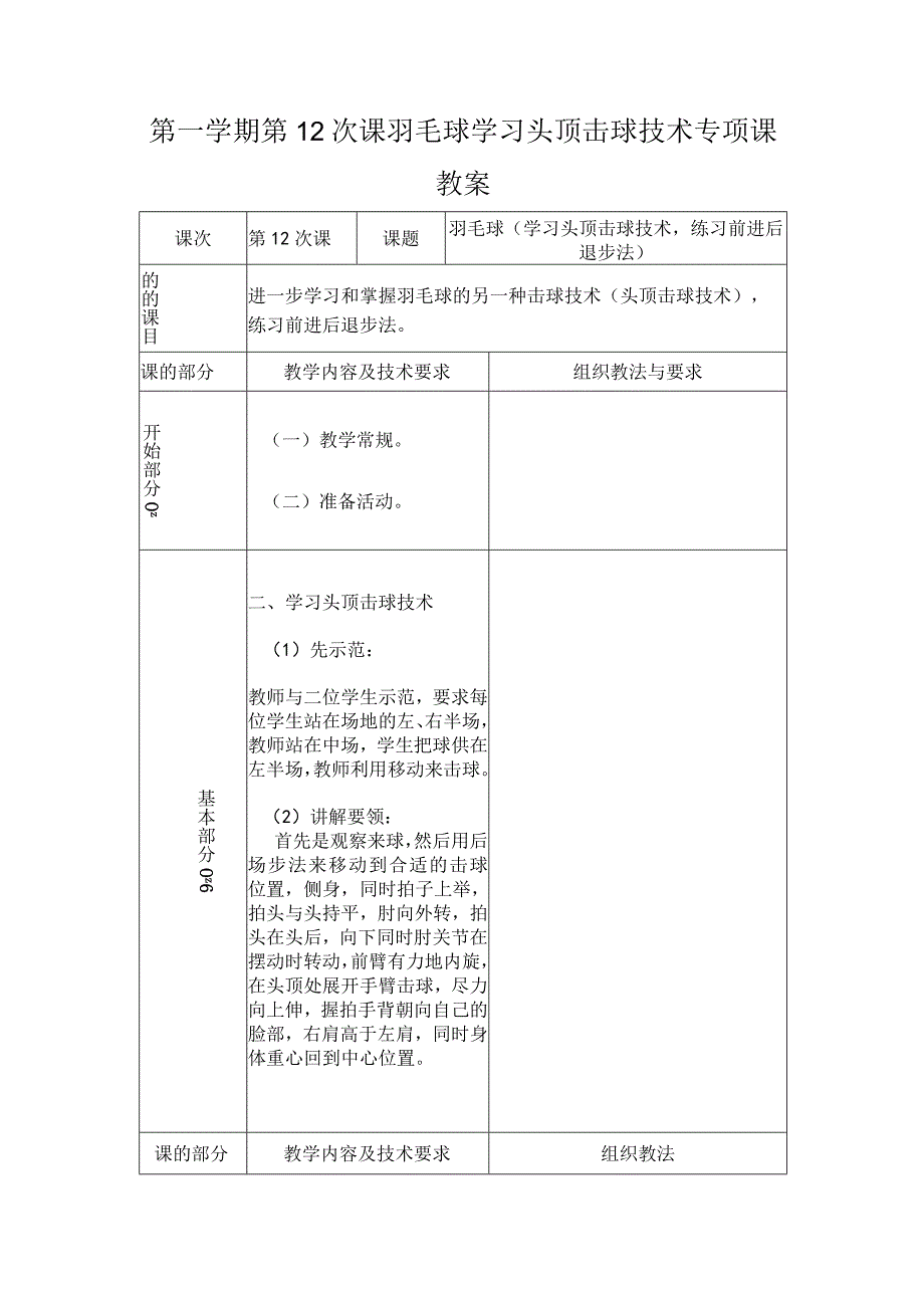 第一学期第12次课羽毛球学习头顶击球技术专项课教案.docx_第1页