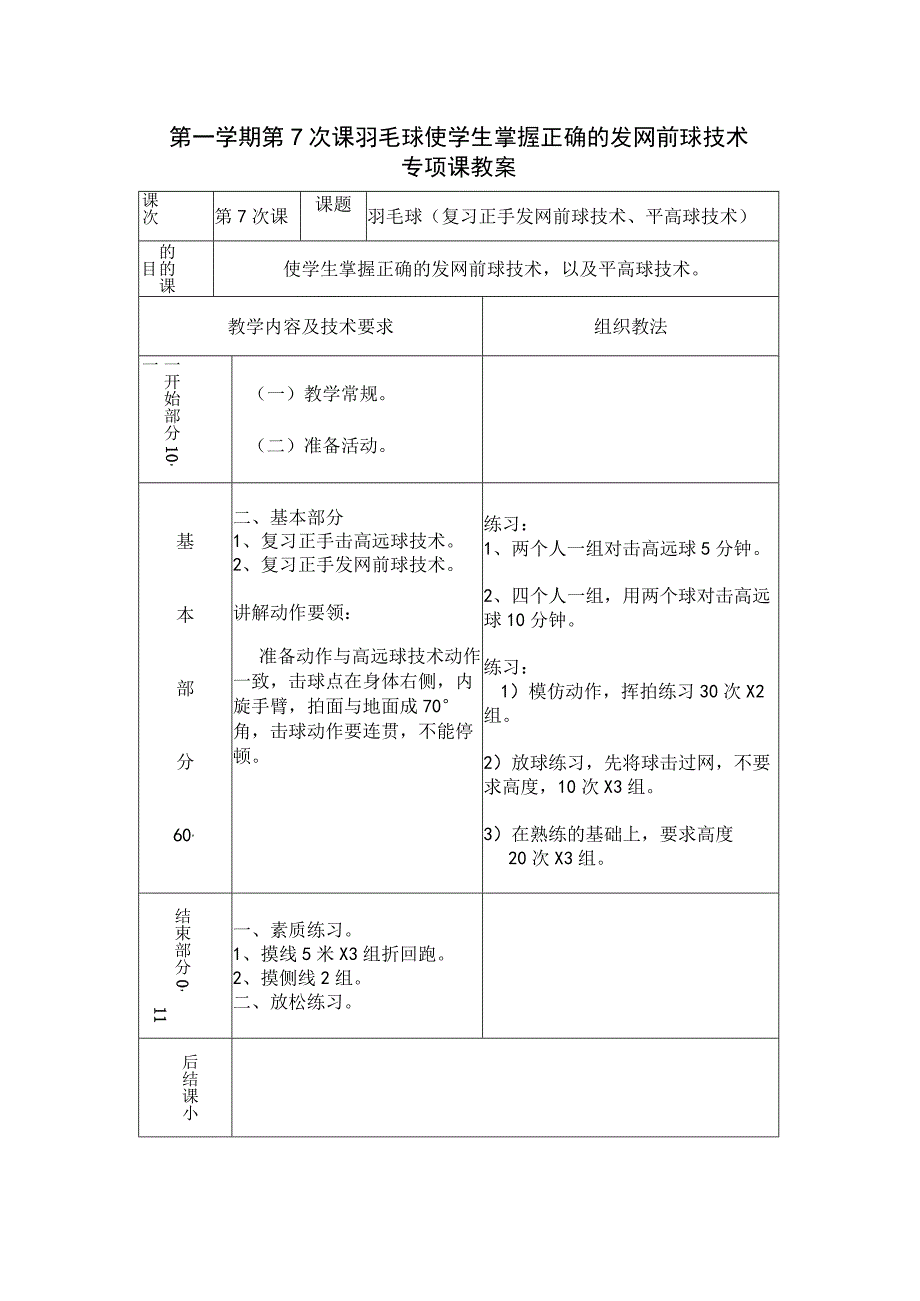 第一学期第7次课羽毛球使学生掌握正确的发网前球技术专项课教案.docx_第1页