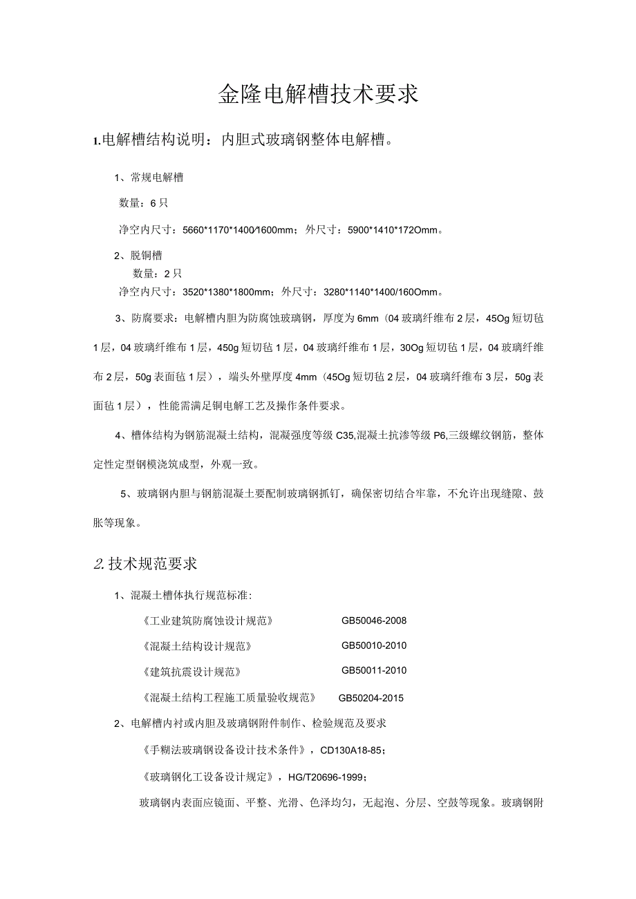 金隆电解槽技术要求.docx_第1页