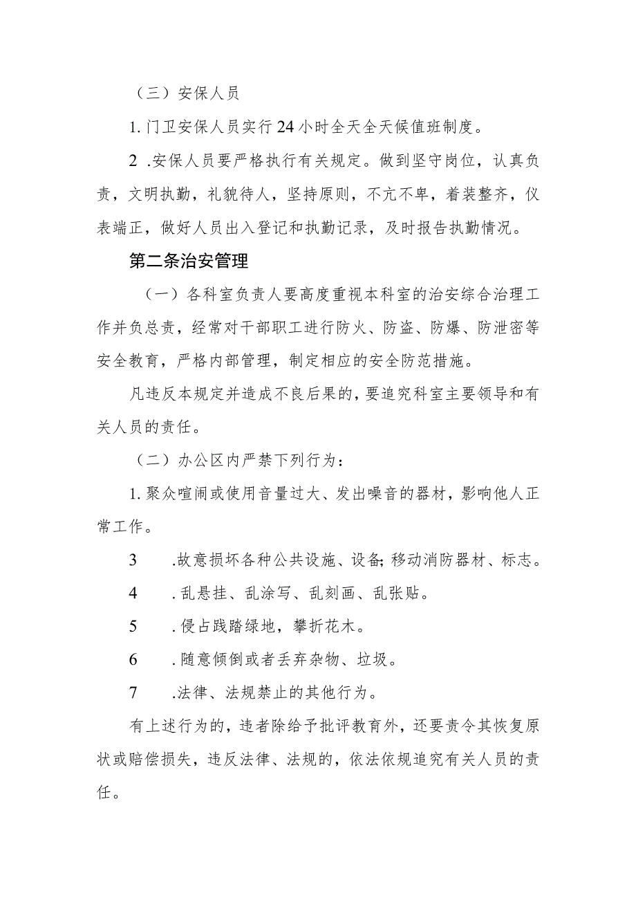 自来水公司机关办公区管理规定.docx_第2页