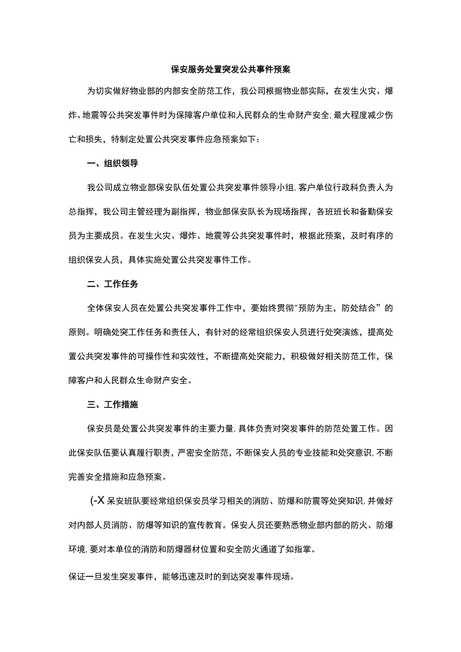 保安服务处置突发公共事件预案.docx_第1页