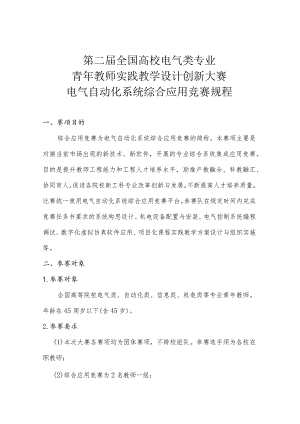 第二届全国高校电气类专业青年教师实践教学设计创新大赛电气自动化系统综合应用竞赛规程.docx