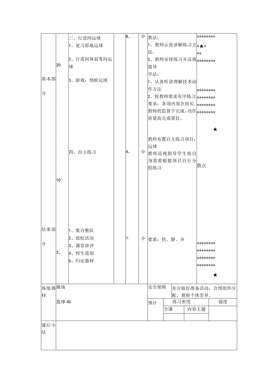 体育健身课时篮球拓展学习行进间运球的方法计划.docx_第2页