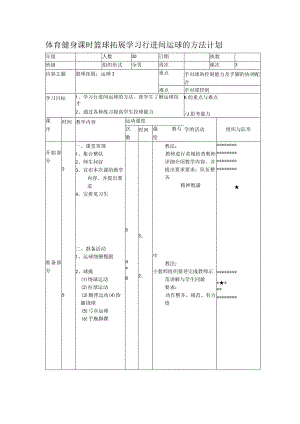 体育健身课时篮球拓展学习行进间运球的方法计划.docx