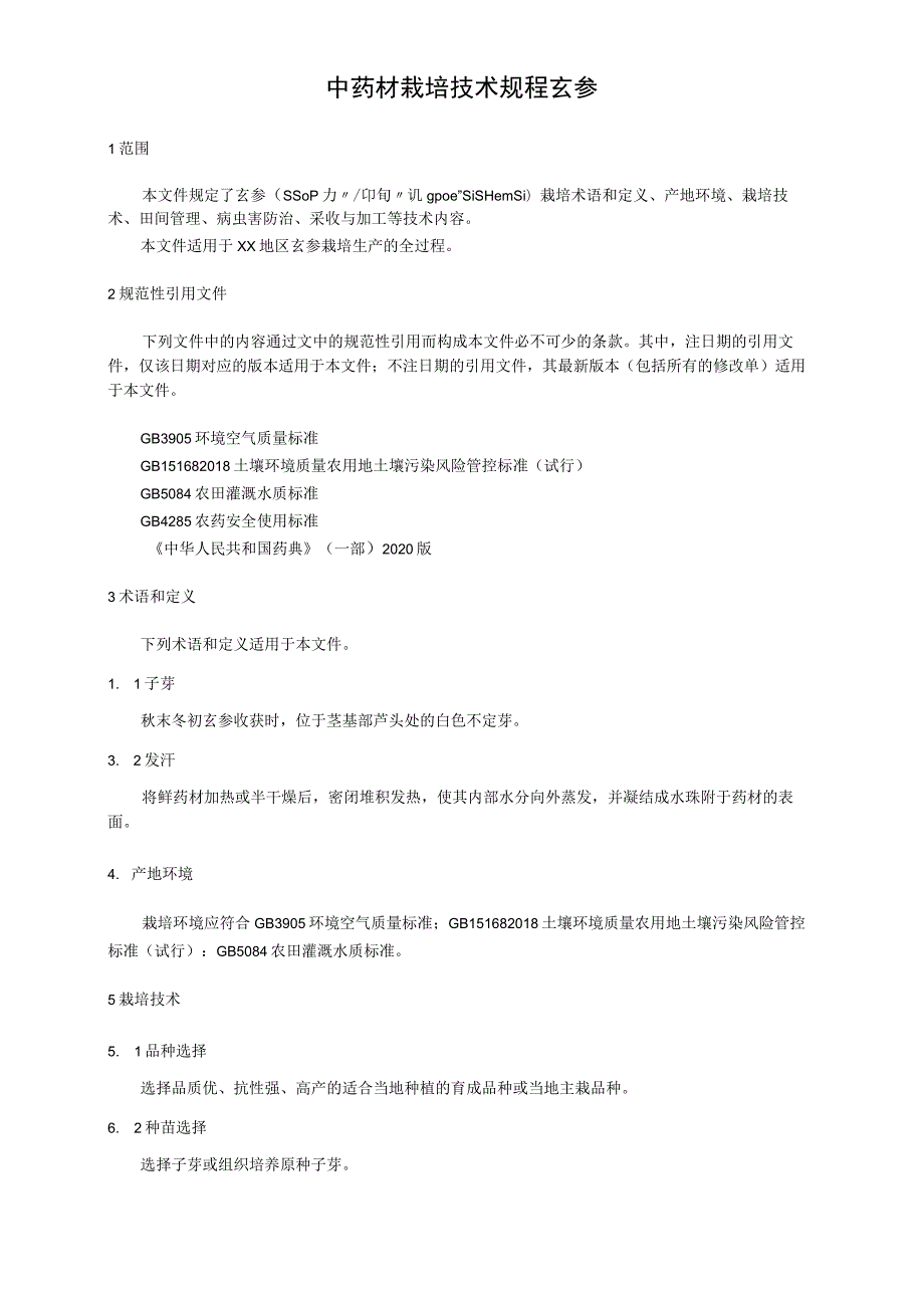 中药材栽培技术规程 玄参.docx_第1页