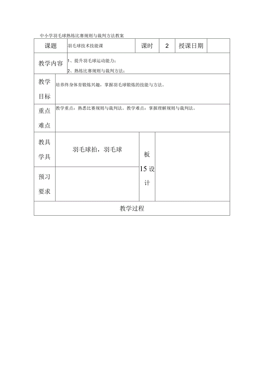 中小学羽毛球熟练比赛规则与裁判方法教案.docx_第1页