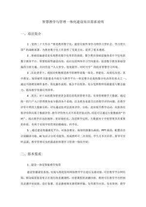 智慧教学与管理一体化建设项目需求说明.docx