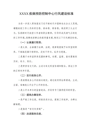 疾病预防控制中心行风建设标准.docx