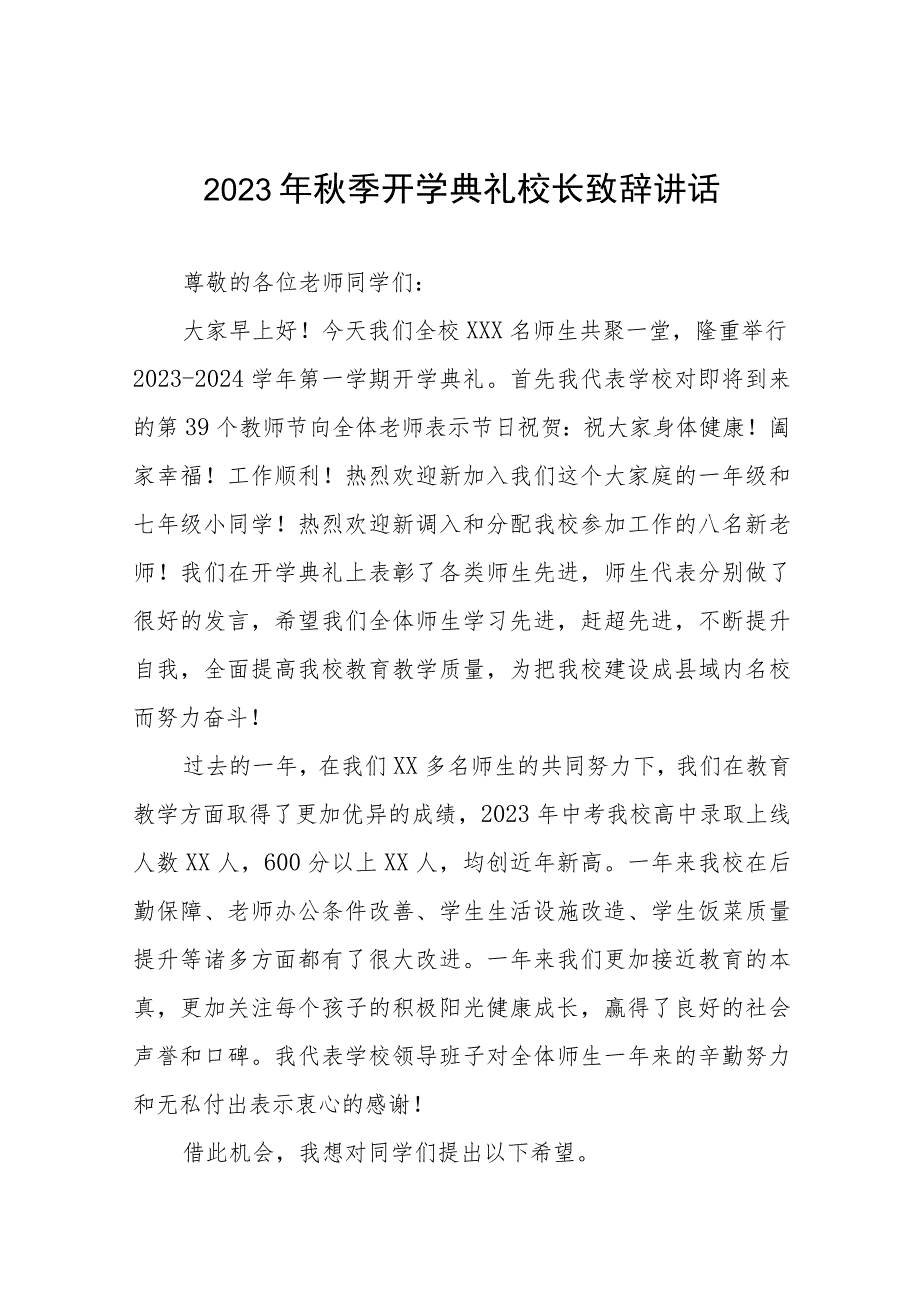 小学2023年秋季开学典礼校长讲话致辞范文七篇.docx_第1页