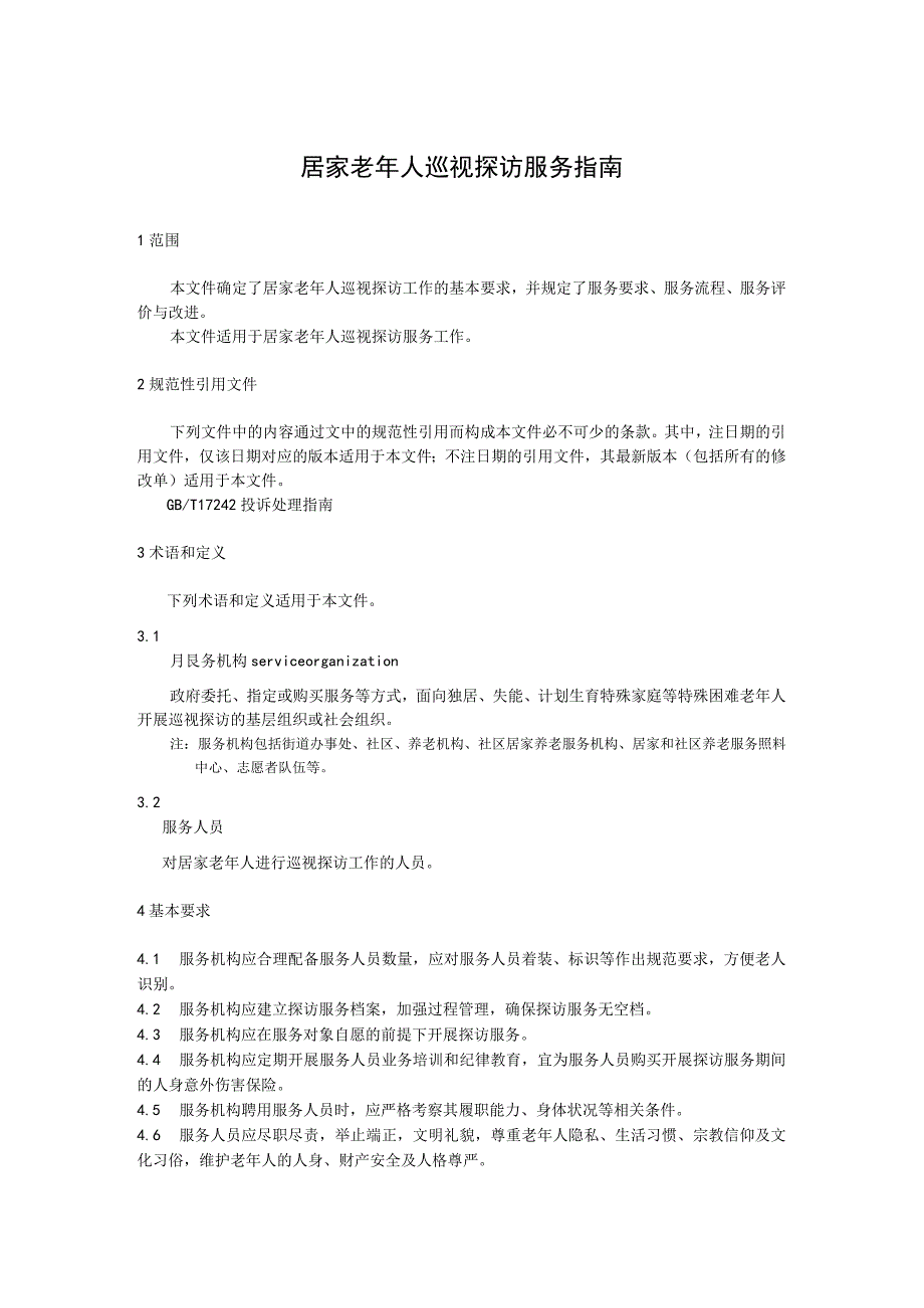 居家老年人巡视探访服务指南.docx_第1页