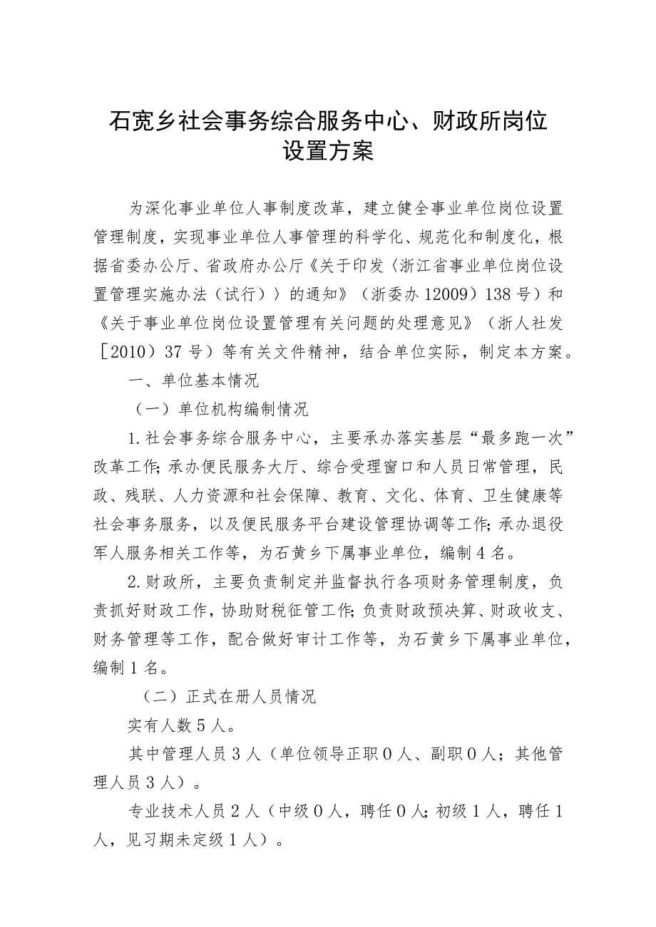 石笕乡社会事务综合服务中心、财政所岗位设置方案.docx_第1页