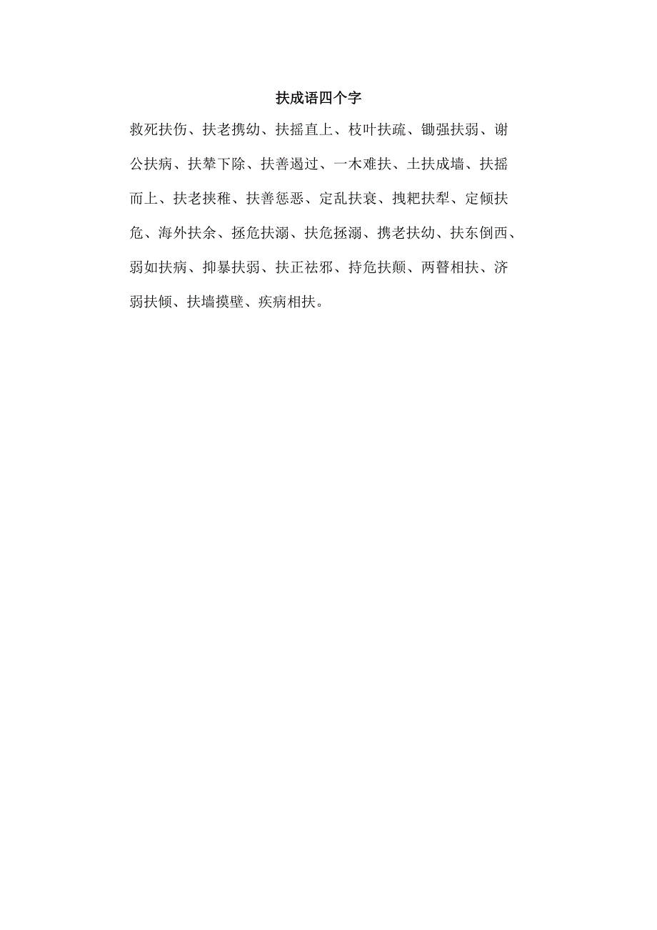 扶成语四个字.docx_第1页