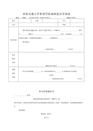 西南交通大学希望学院成绩复议申请表.docx