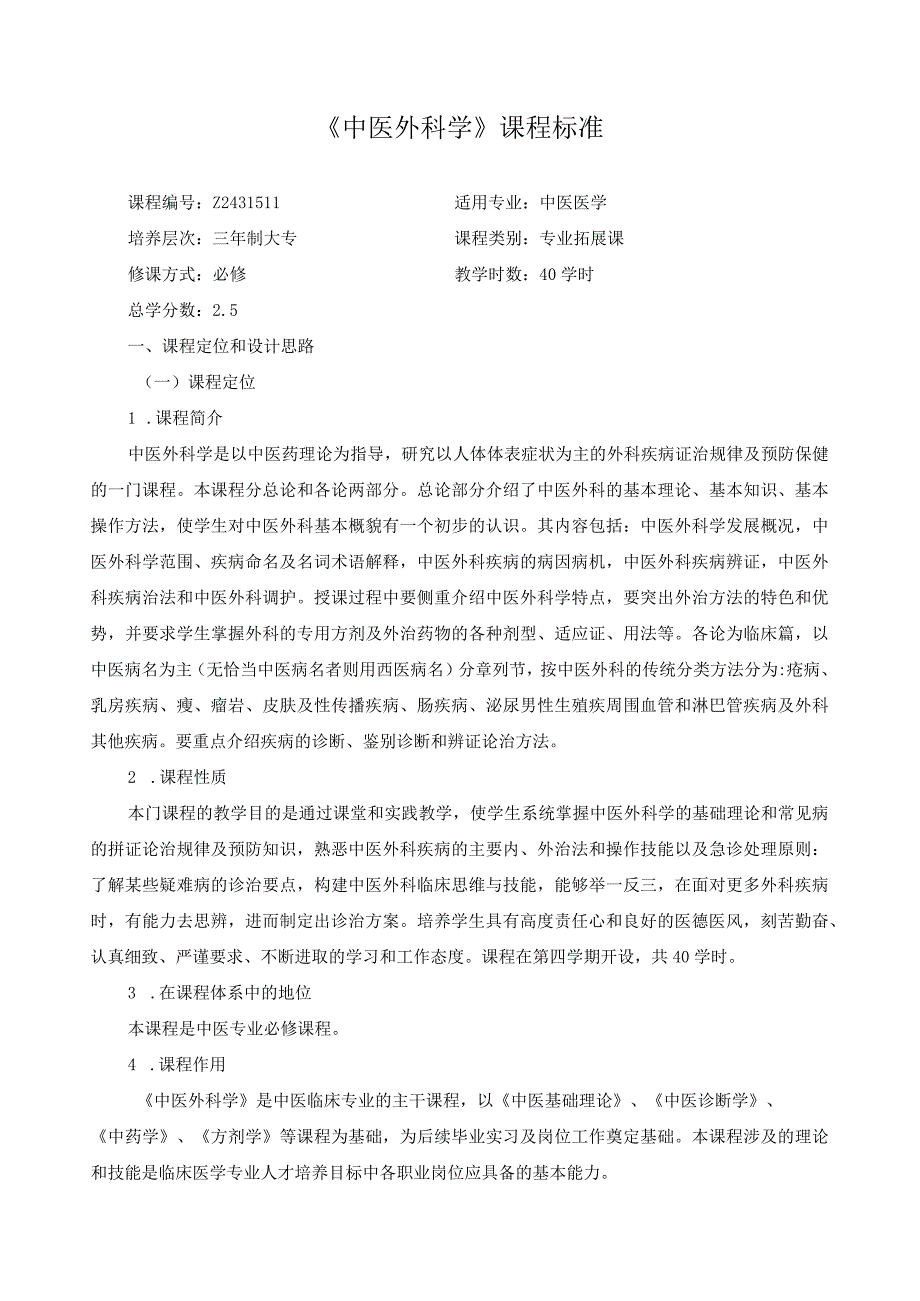 《中医外科学》课程标准.docx_第1页