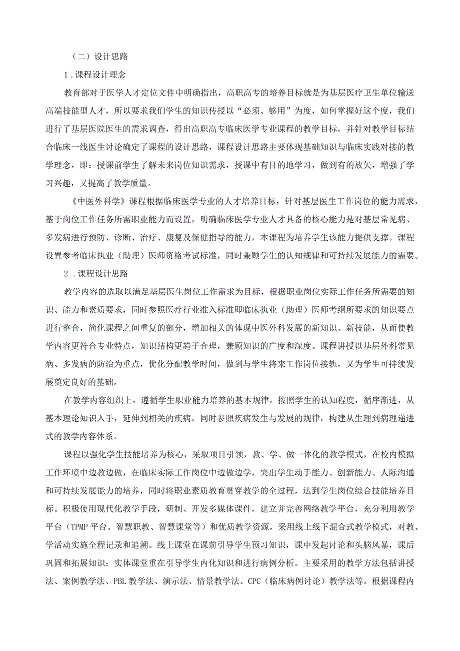 《中医外科学》课程标准.docx_第2页