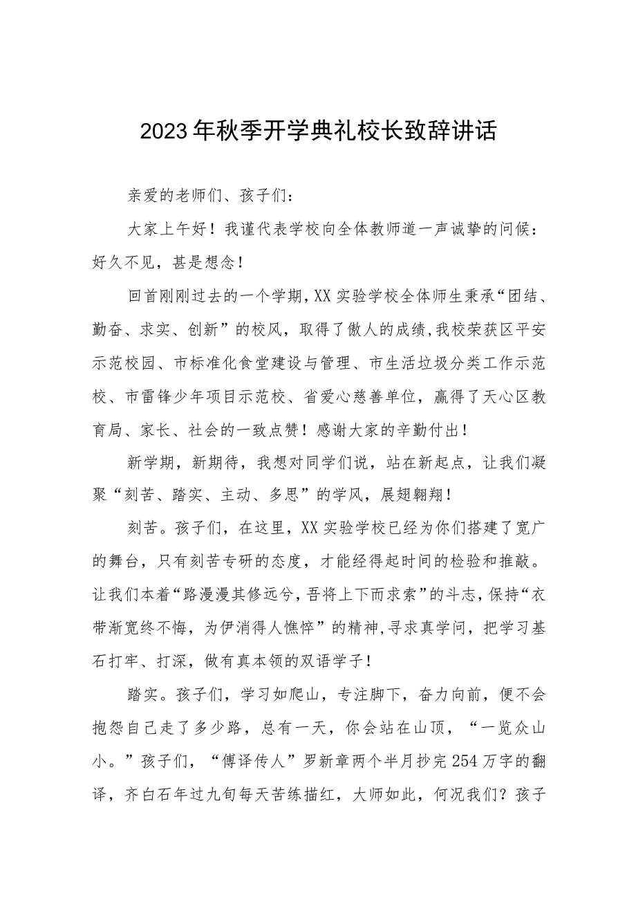 校长在2023年秋季学期开学典礼上的致辞范文四篇.docx_第1页