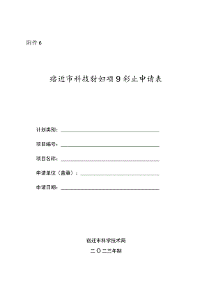 宿迁市科技计划项目中止申请表.docx