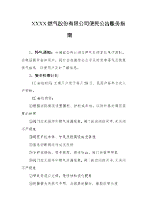 燃气股份有限公司便民公告服务指南.docx