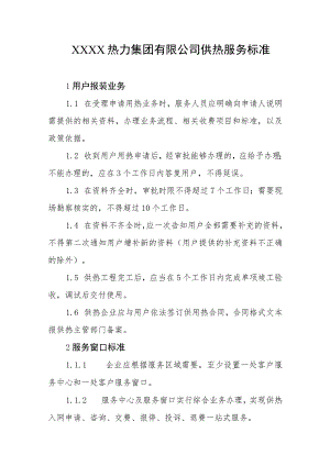 热力集团有限公司供热服务标准.docx