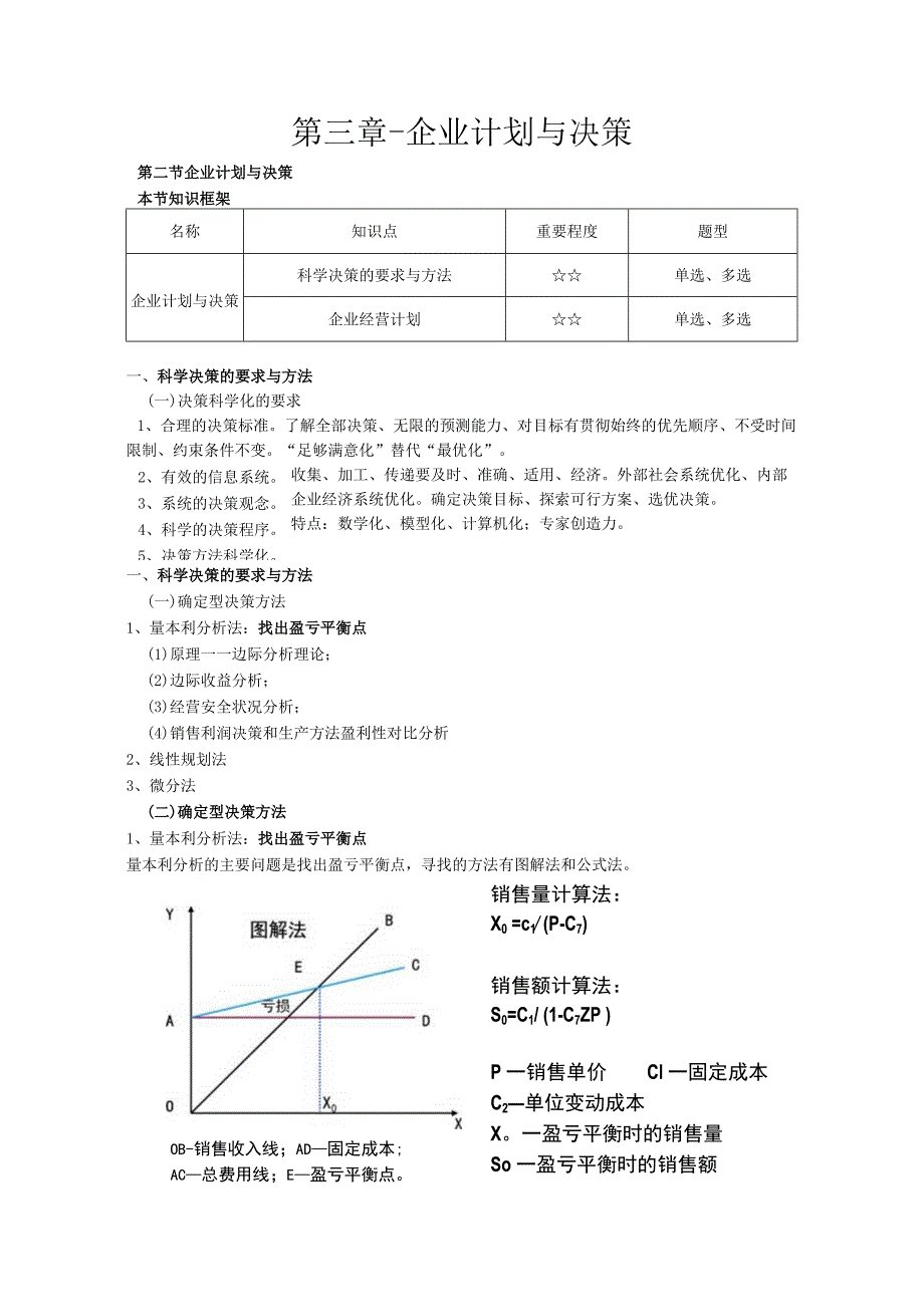 第三章-企业计划与决策.docx_第1页