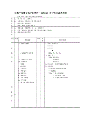 技术学院体育课介绍换防补防和关门防守基本战术教案.docx