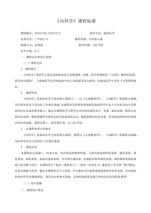 《内科学》课程标准.docx