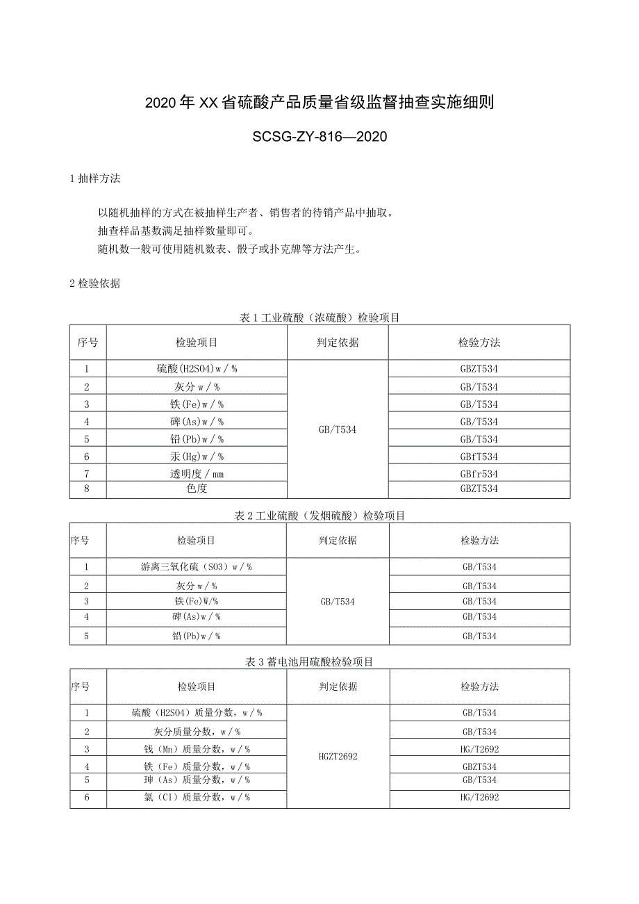 2020年硫酸产品质量省级监督抽查实施细则.docx_第1页