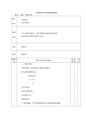 大学体育系乒乓球专选接发球教案.docx