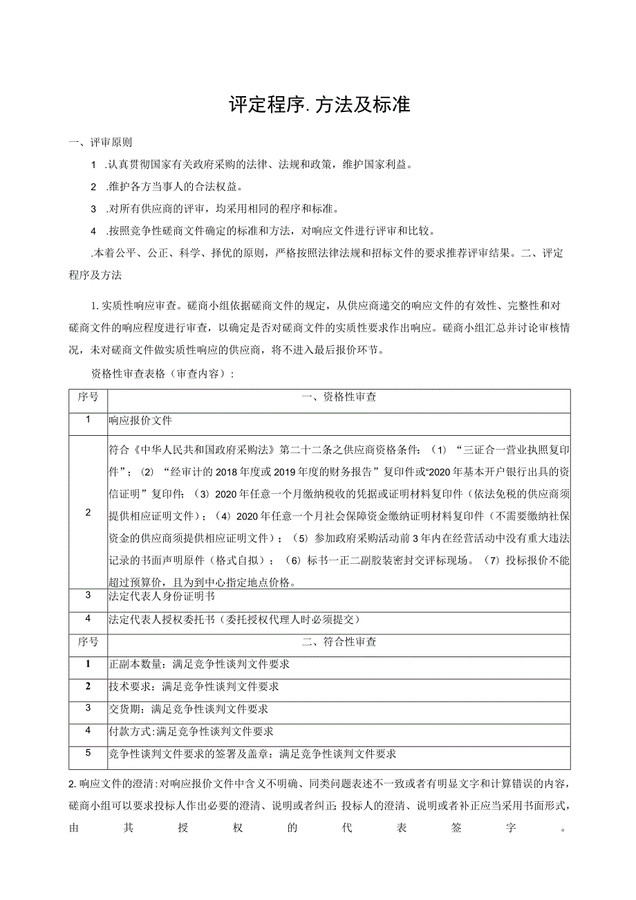 评定程序、方法及标准.docx_第1页