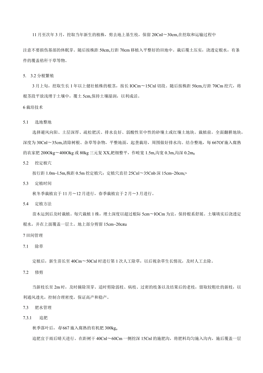 覆盆子栽培技术规程.docx_第2页