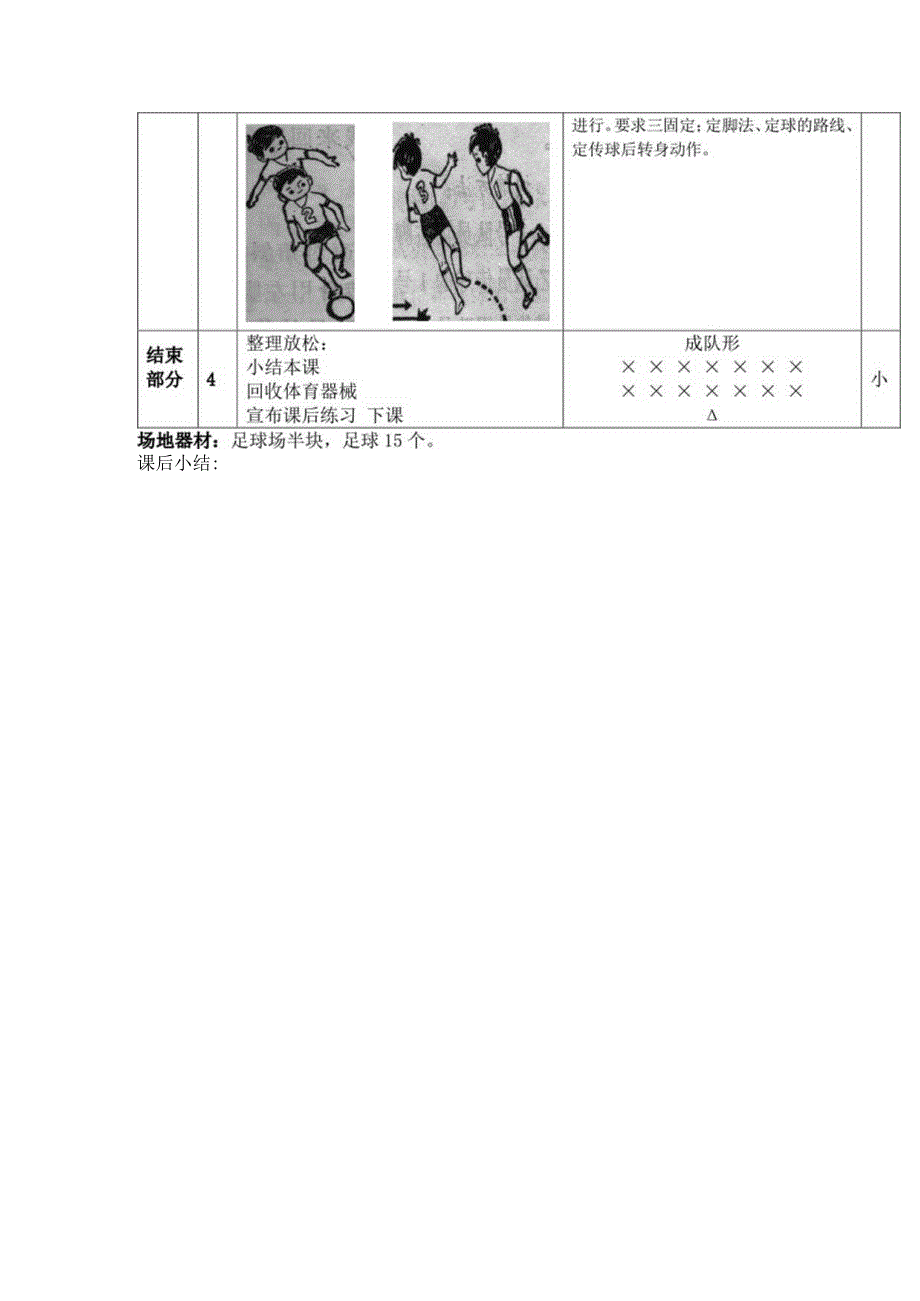 中小学足球头传接球训练第一课时右脚内侧传转身向后跑教案.docx_第2页