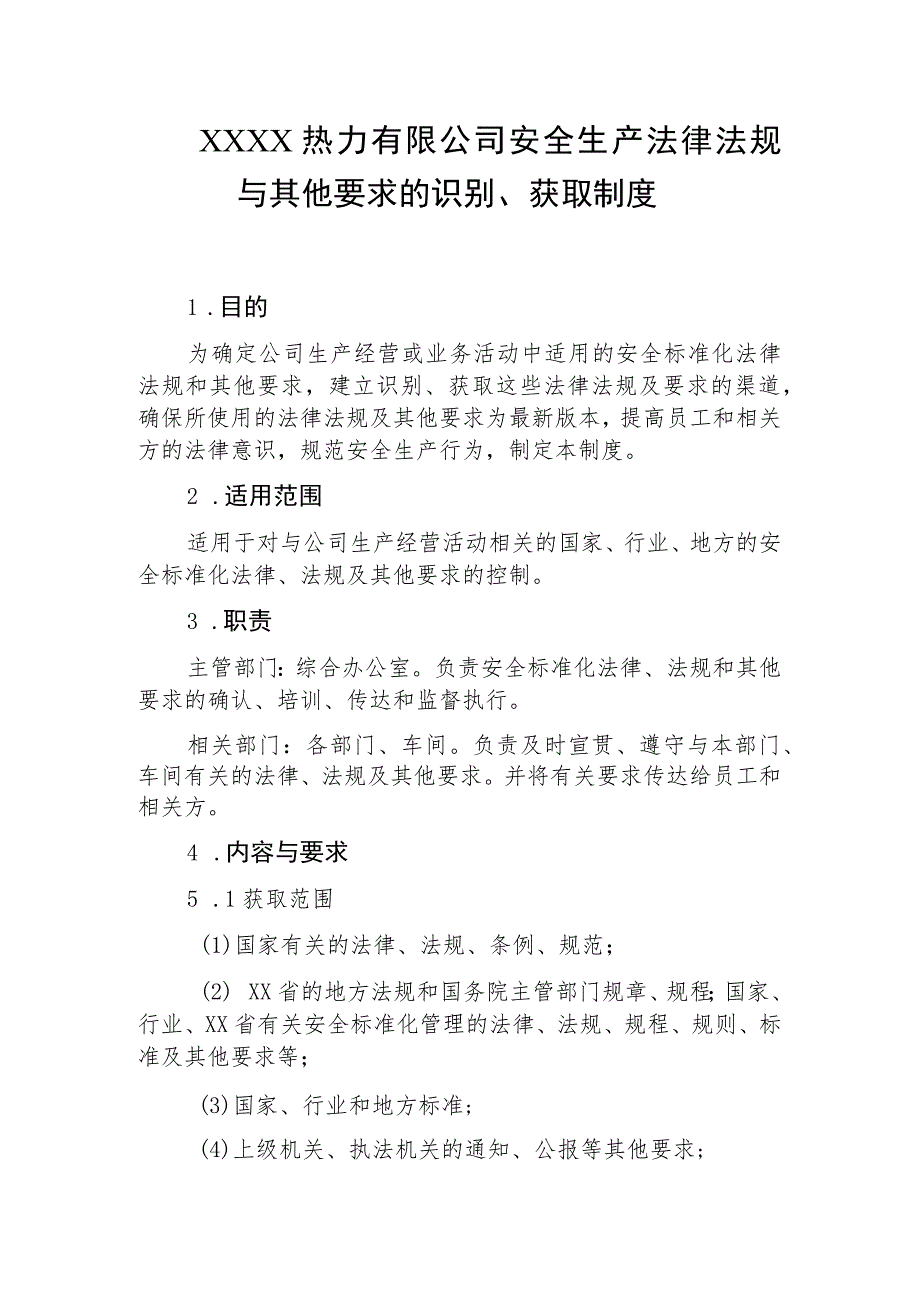 热力有限公司安全生产法律法规与其他要求的识别、获取制度.docx_第1页