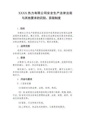 热力有限公司安全生产法律法规与其他要求的识别、获取制度.docx