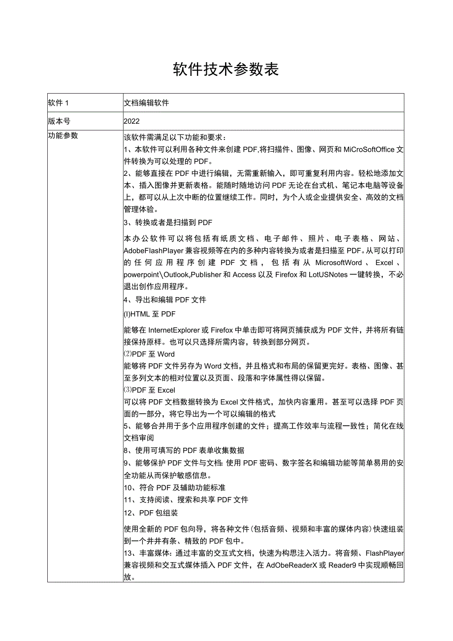 软件技术参数表.docx_第1页