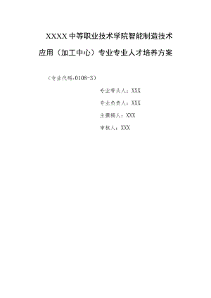 中等职业技术学院智能制造技术应用（加工中心）专业专业人才培养方案.docx